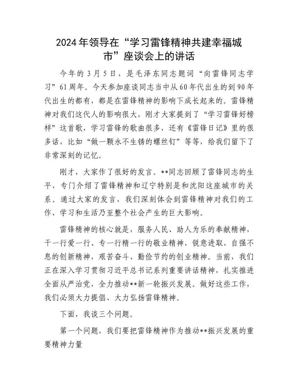 2024年领导在“学习雷锋精神共建幸福城市”座谈会上的讲话.docx_第1页