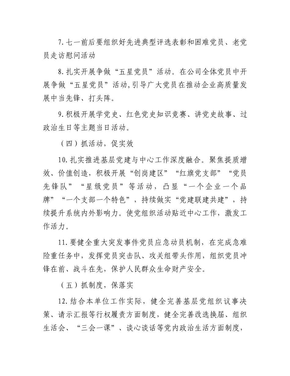 2024年某公司党支部工作要点.docx_第3页