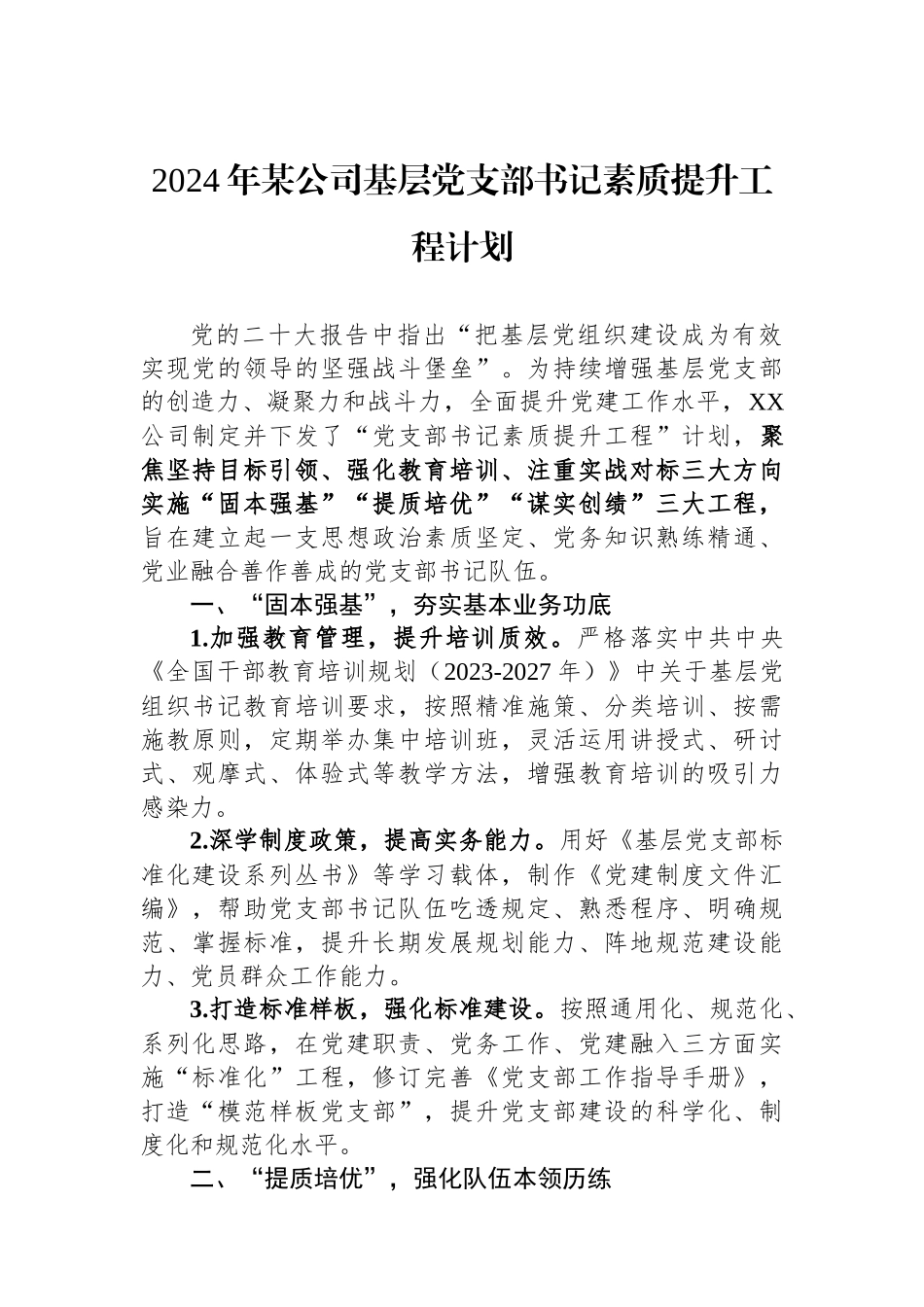 2024年某公司基层党支部书记素质提升工程计划.docx_第1页