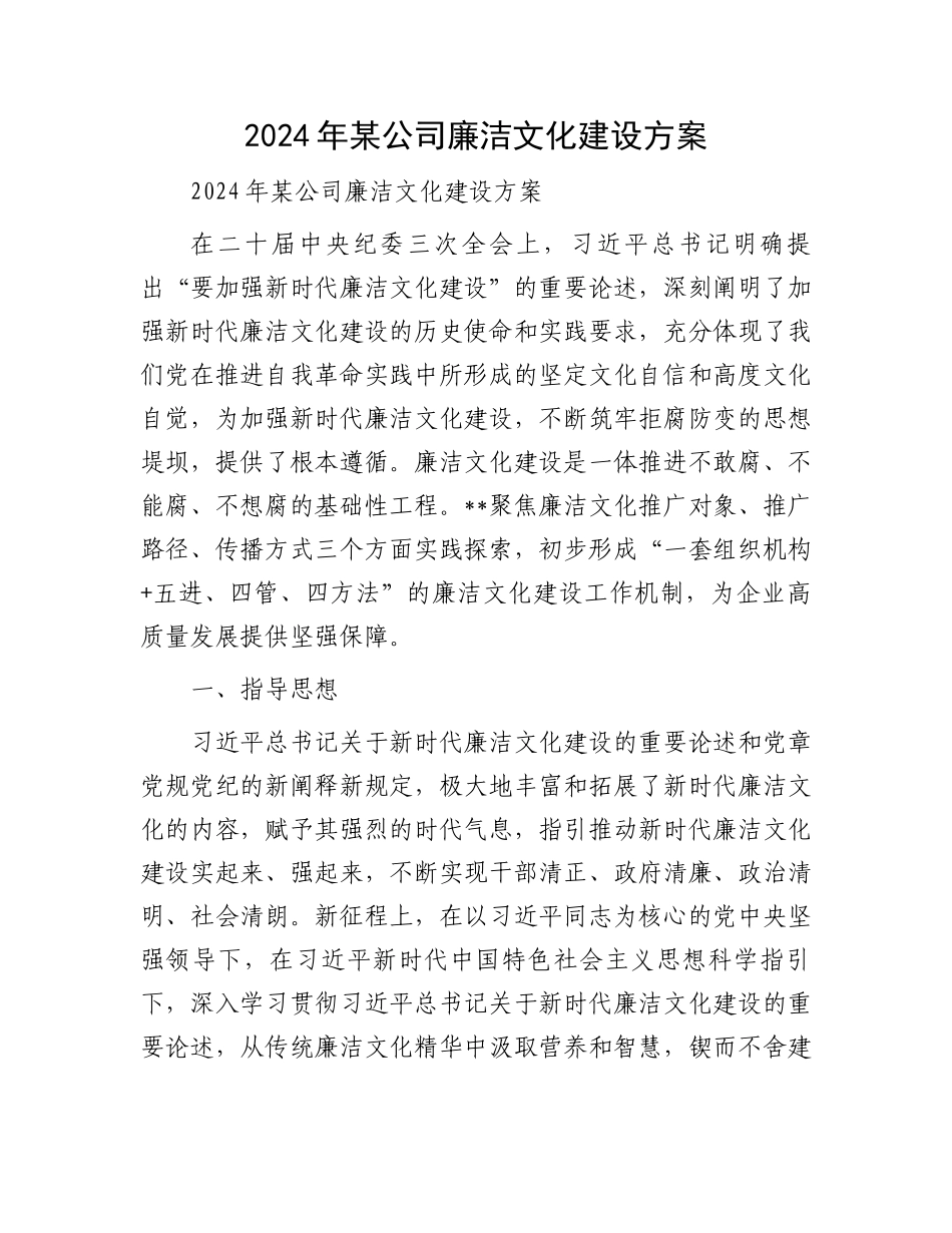 2024年某公司廉洁文化建设方案.docx_第1页