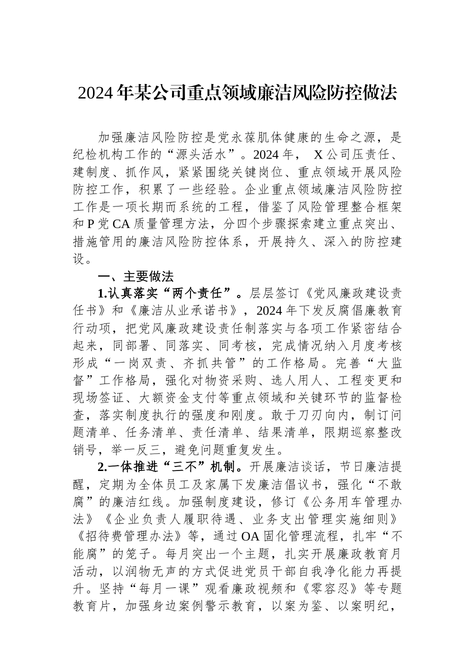 2024年某公司重点领域廉洁风险防控做法.docx_第1页