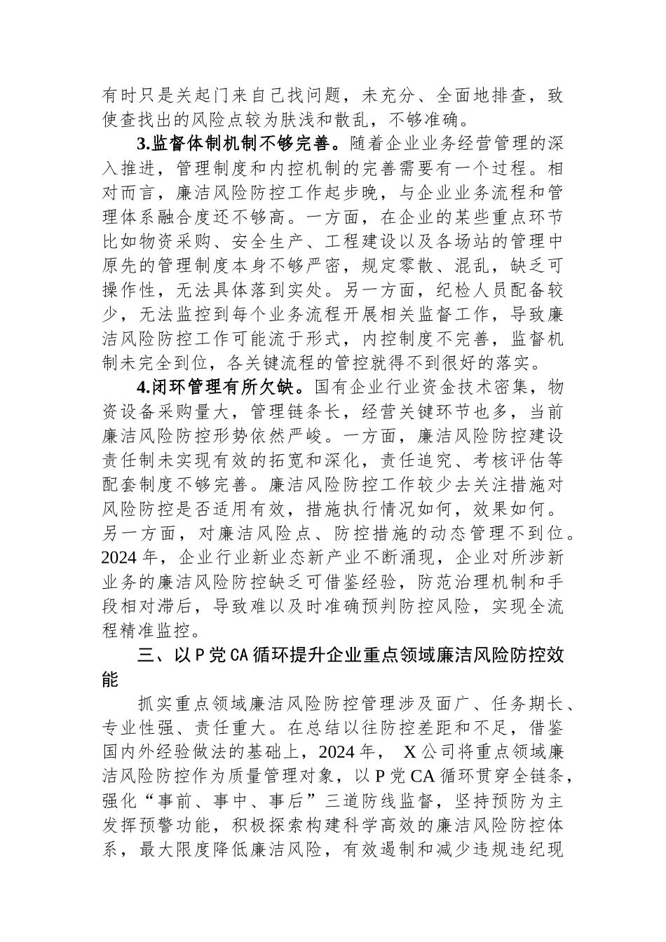 2024年某公司重点领域廉洁风险防控做法.docx_第3页