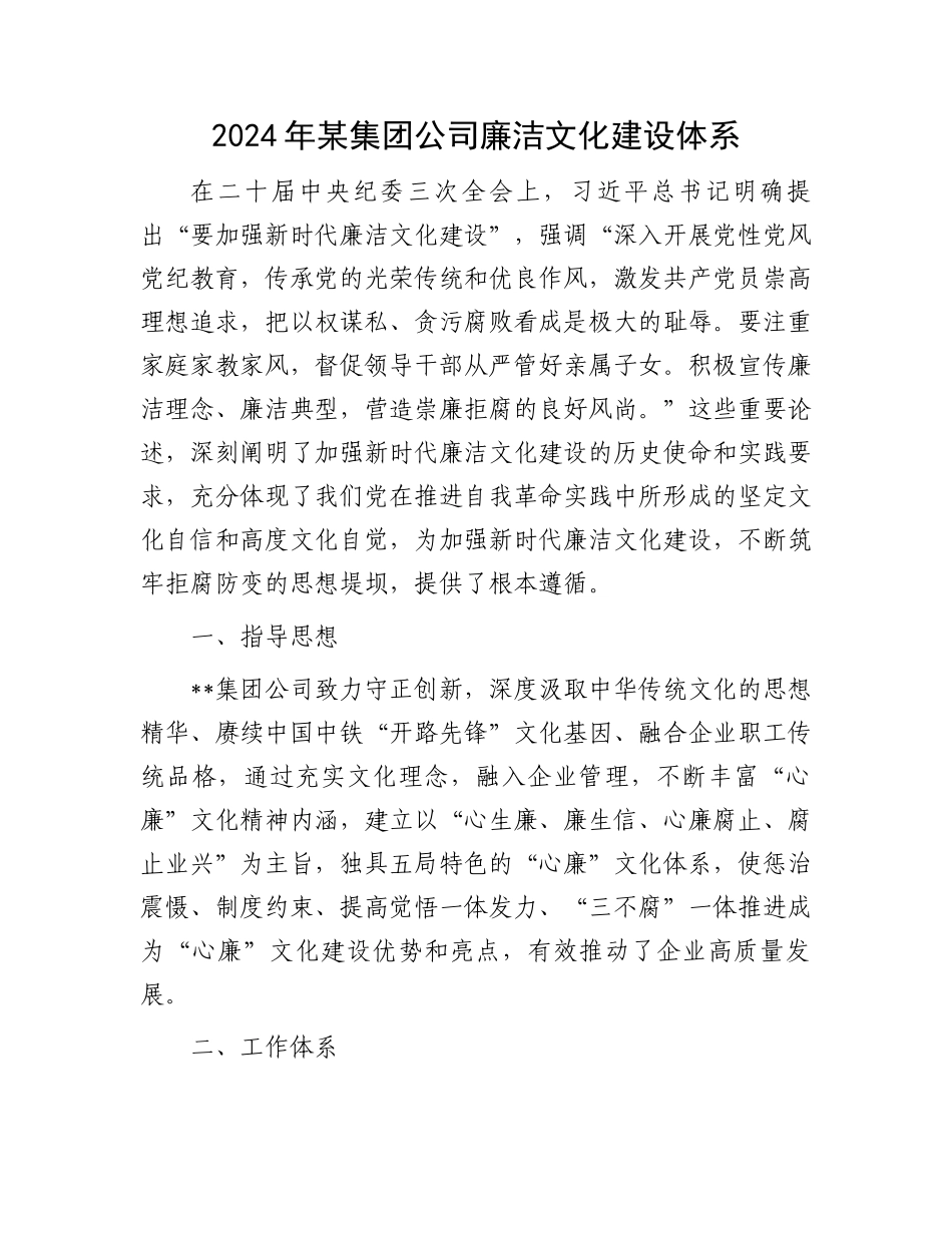 2024年某集团公司廉洁文化建设体系.docx_第1页