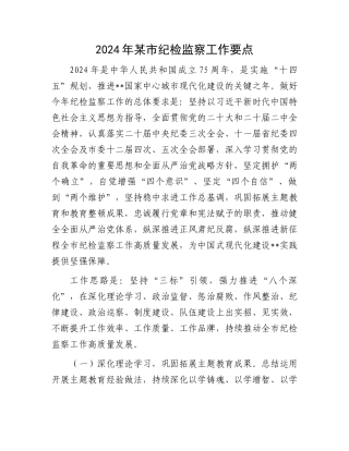 2024年某市纪检监察工作要点.docx