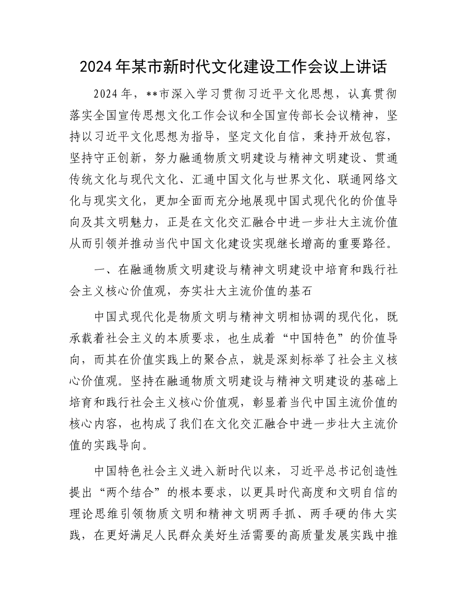 2024年某市新时代文化建设工作会议上讲话.docx_第1页