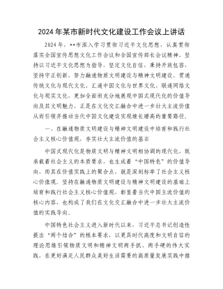 2024年某市新时代文化建设工作会议上讲话.docx