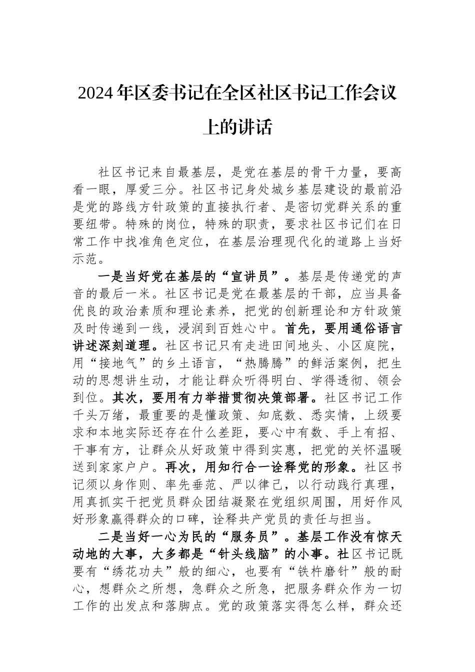 2024年区委书记在全区社区书记工作会议上的讲话.docx_第1页