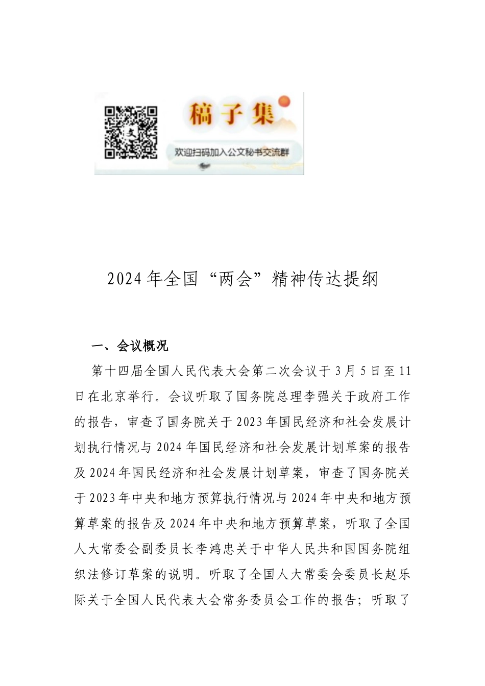 2024年全国“两会”精神传达提纲.docx_第1页