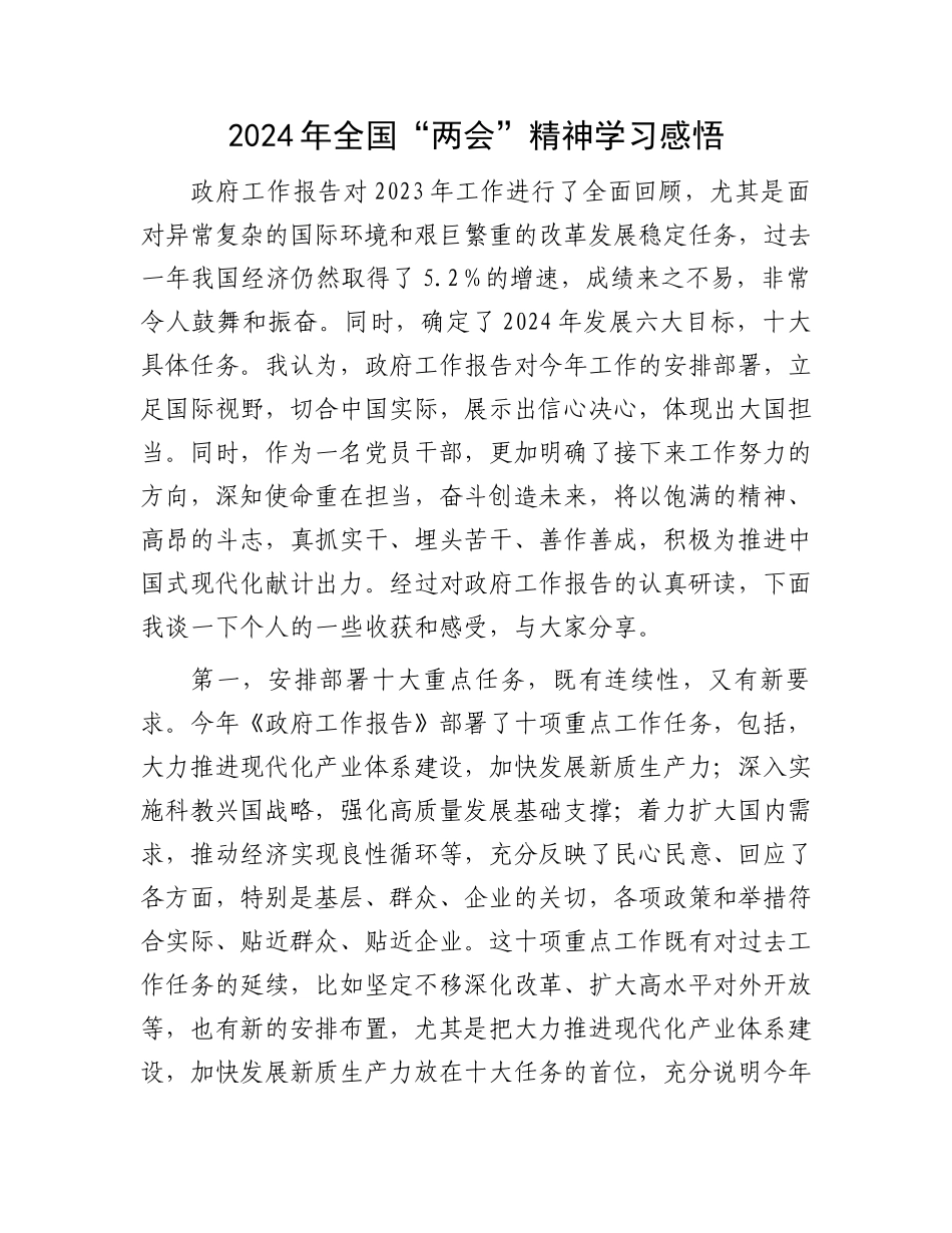 2024年全国“两会”精神学习感悟.docx_第1页