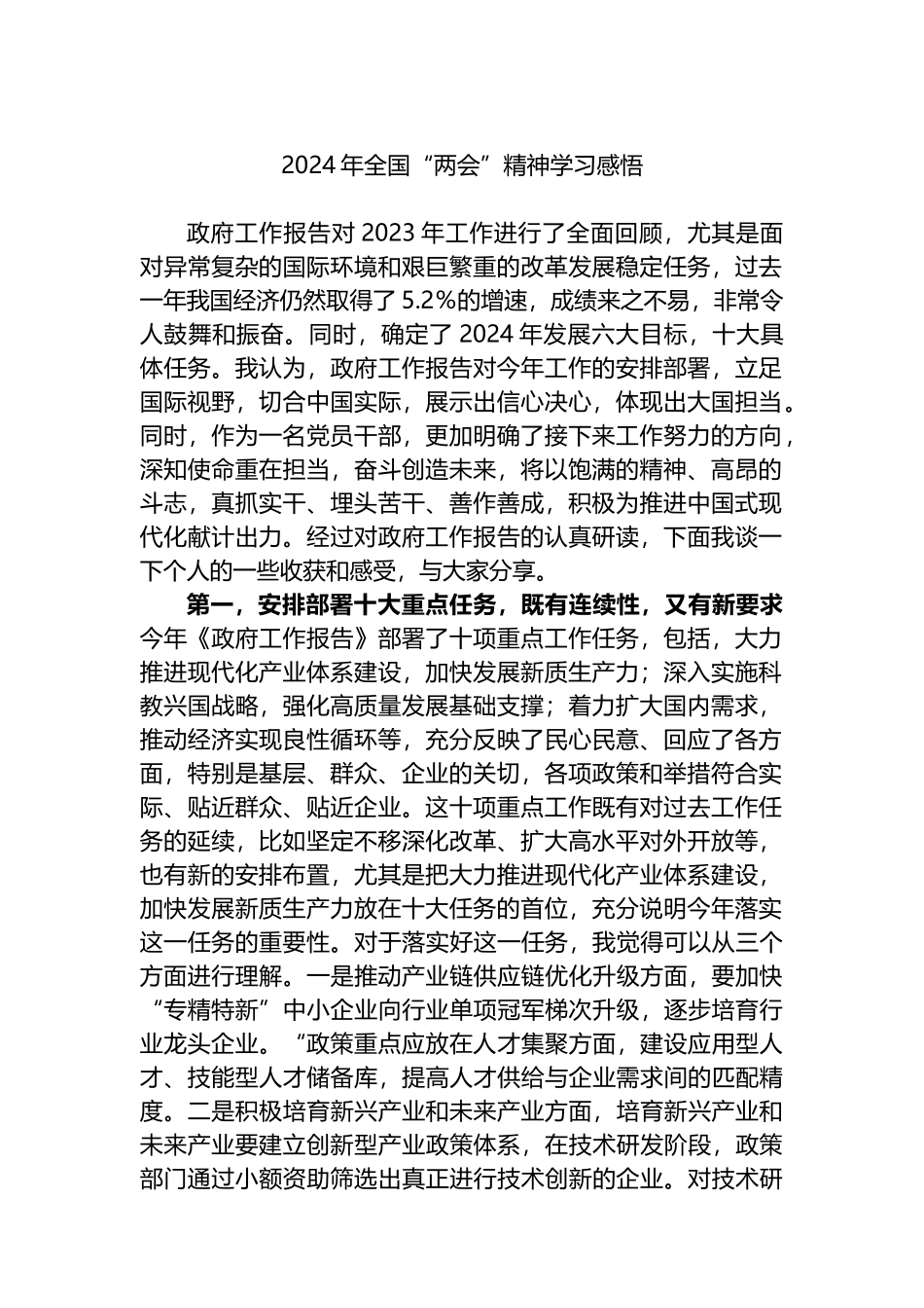 2024年全国“两会”精神学习感悟心得体会.docx_第1页