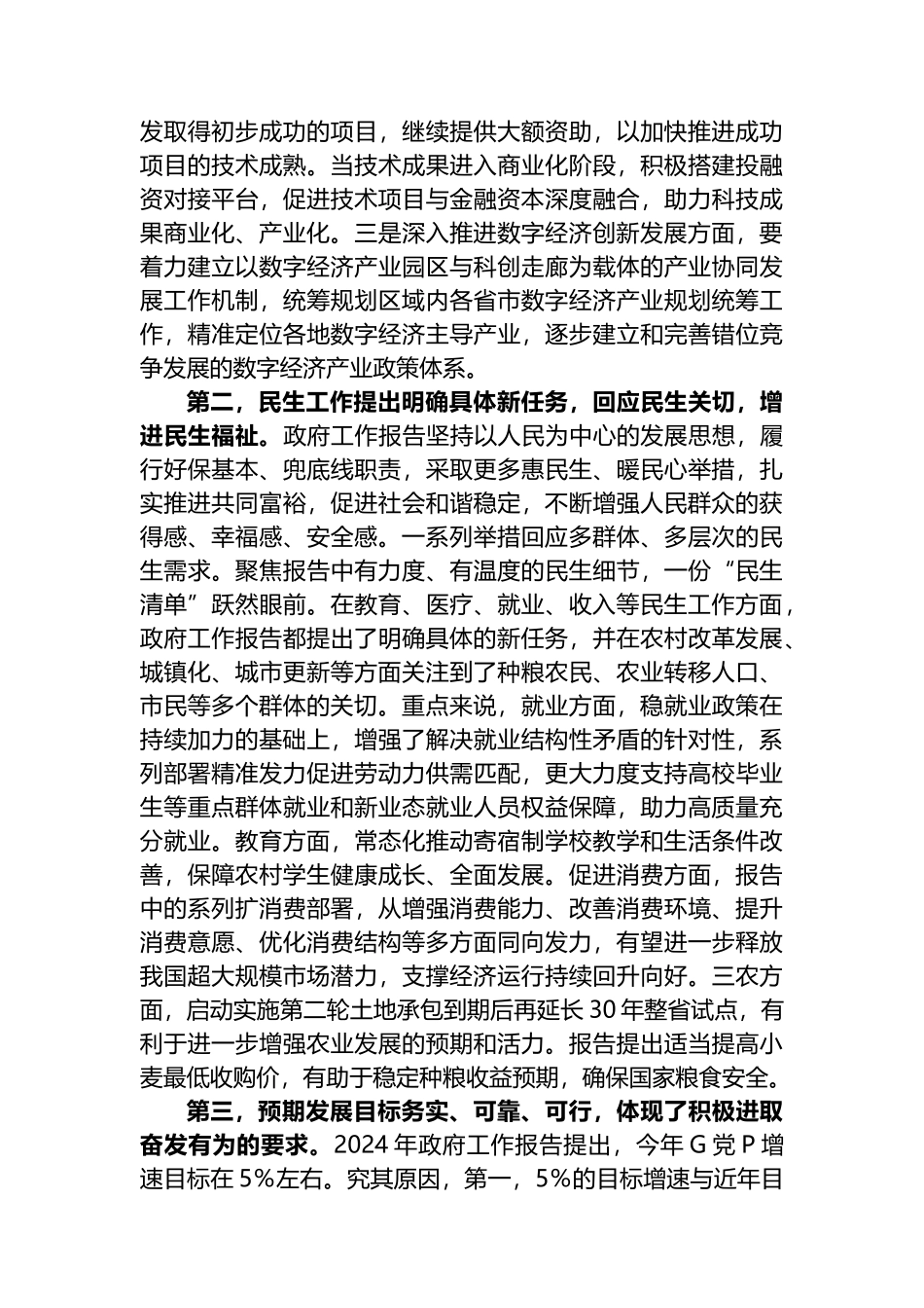 2024年全国“两会”精神学习感悟心得体会.docx_第2页