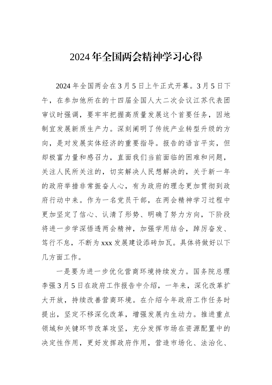 2024年全国两会精神学习心得.docx_第1页