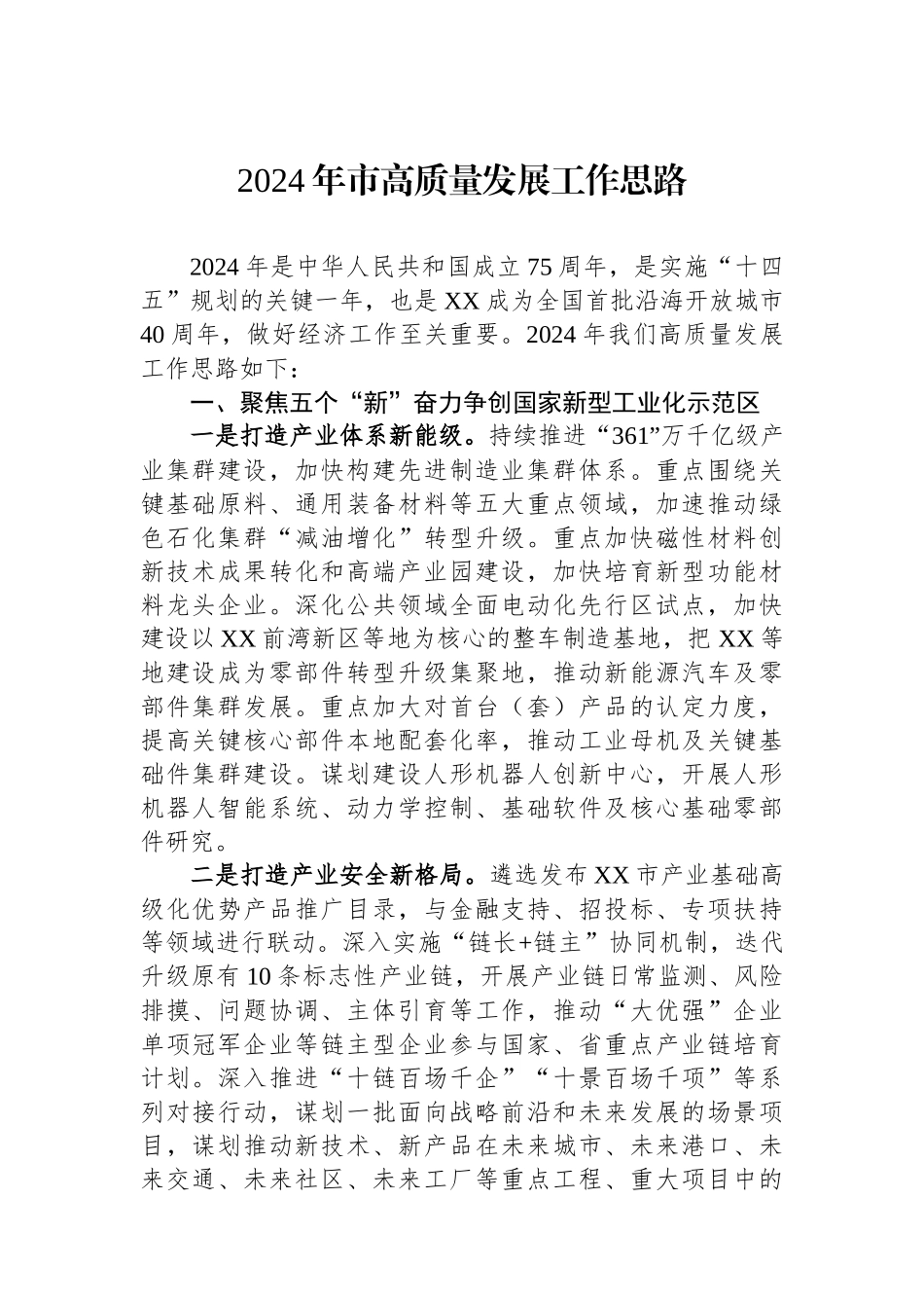 2024年市高质量发展工作思路.docx_第1页