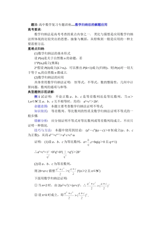 高中数学复习专题讲座(第32讲)数学归纳法的解题应用.doc