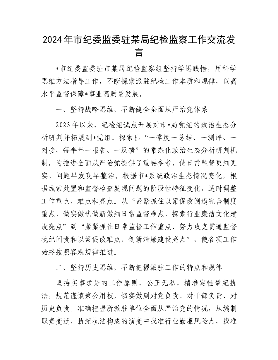 2024年市纪委监委驻某局纪检监察工作交流发言.docx_第1页
