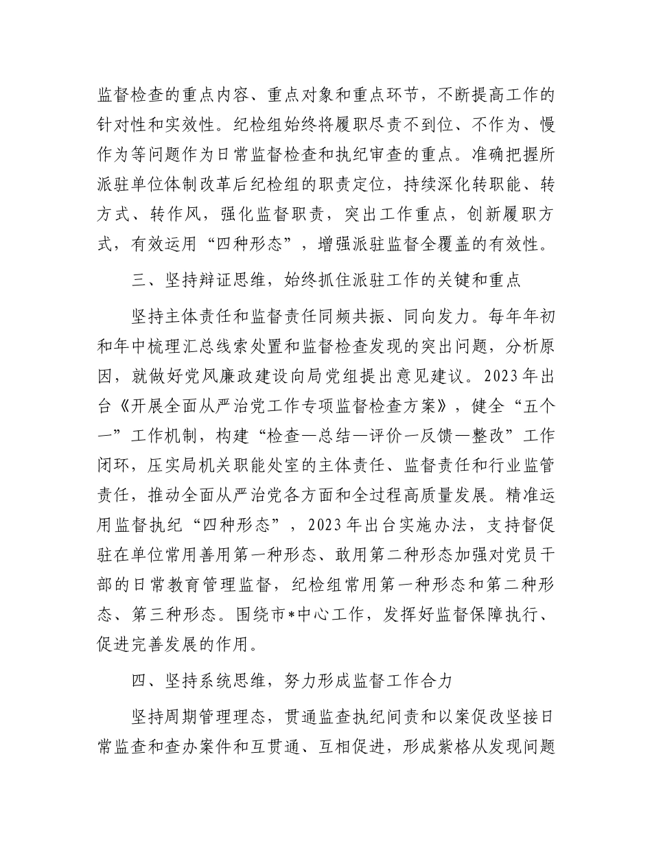 2024年市纪委监委驻某局纪检监察工作交流发言.docx_第2页
