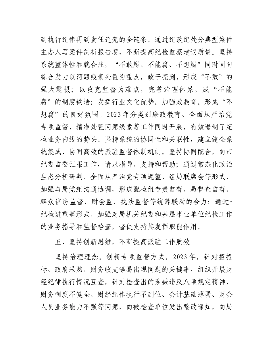 2024年市纪委监委驻某局纪检监察工作交流发言.docx_第3页