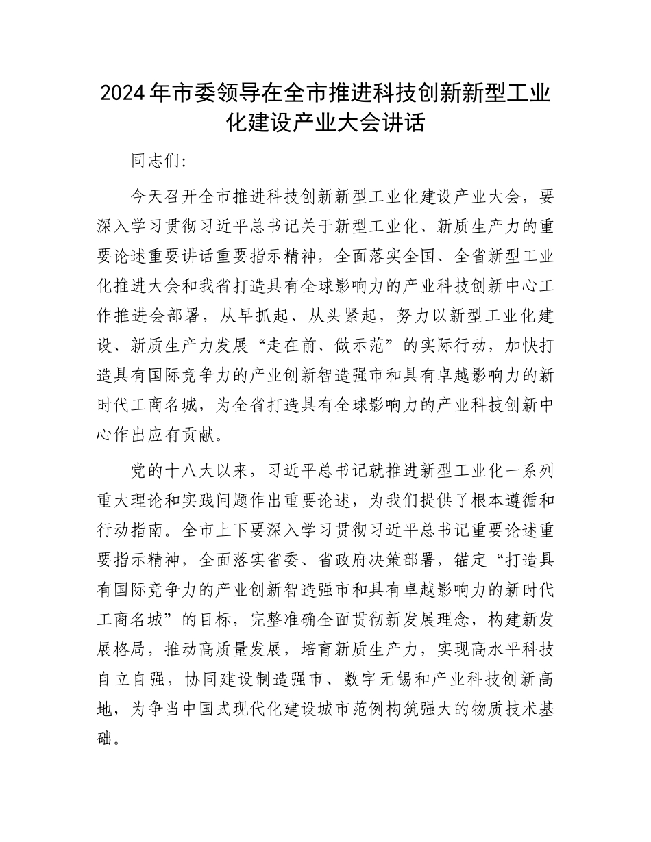 2024年市委领导在全市推进科技创新新型工业化建设产业大会讲话.docx_第1页