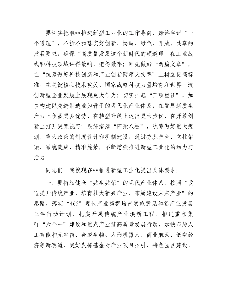 2024年市委领导在全市推进科技创新新型工业化建设产业大会讲话.docx_第2页