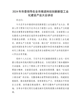 2024年市委领导在全市推进科技创新新型工业化建设产业大会讲话.docx
