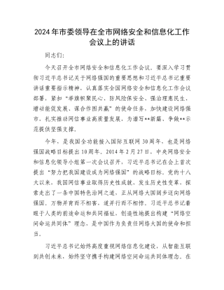 2024年市委领导在全市网络安全和信息化工作会议上的讲话.docx