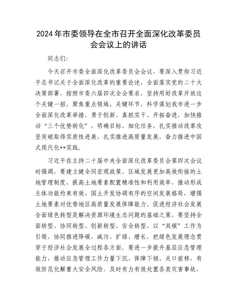 2024年市委领导在全市召开全面深化改革委员会会议上的讲话 (1).docx_第1页