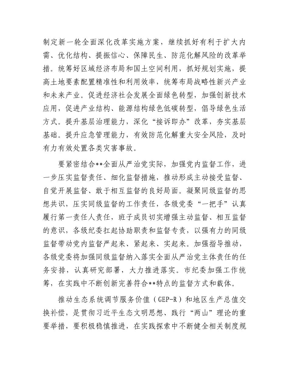 2024年市委领导在全市召开全面深化改革委员会会议上的讲话 (1).docx_第3页
