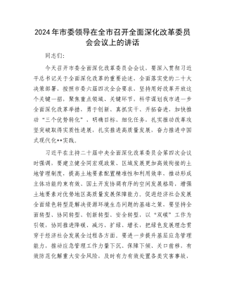 2024年市委领导在全市召开全面深化改革委员会会议上的讲话 (1).docx