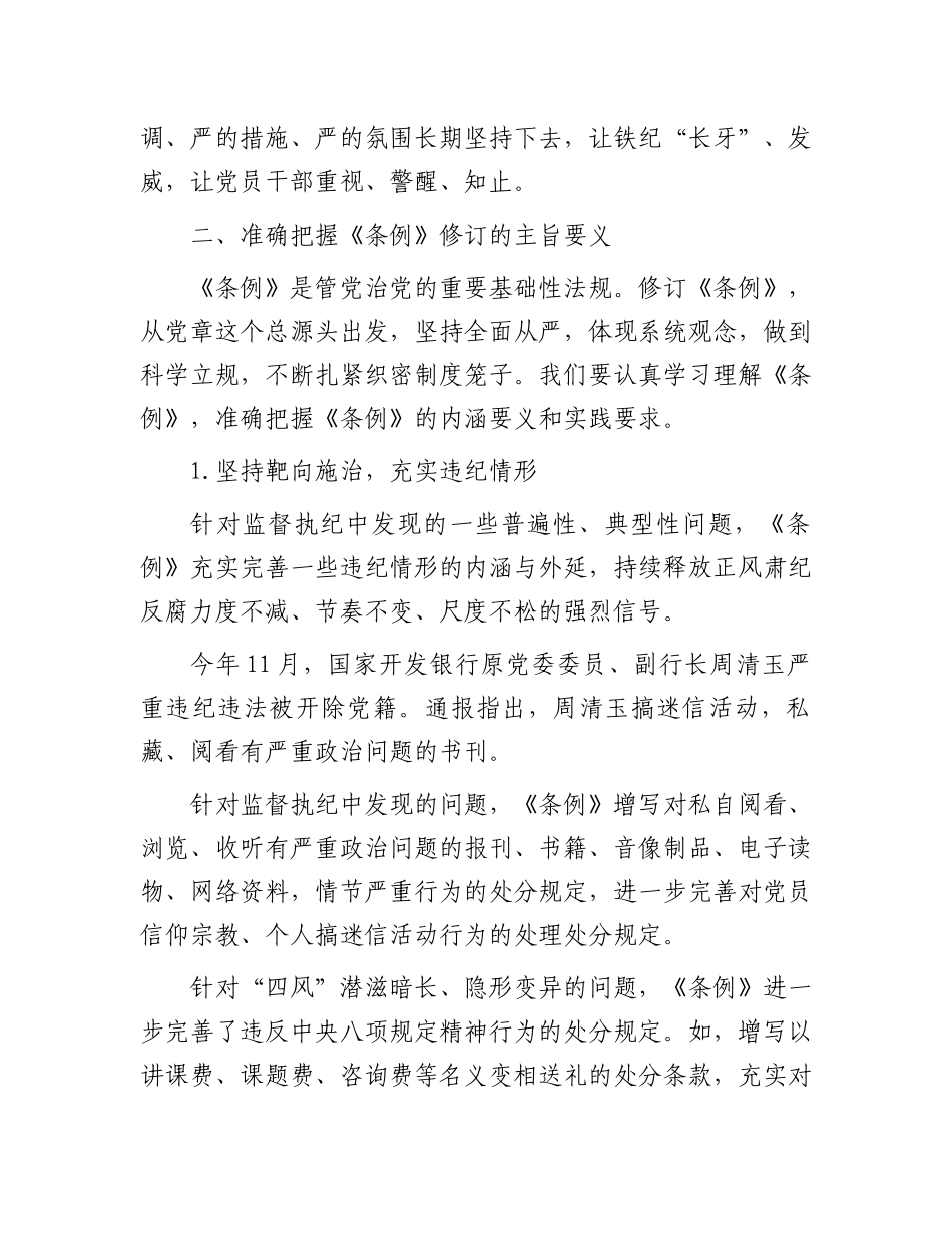 2024年市委领导在组织学习《中国共产党纪律处分条例》会议上的讲话.docx_第2页