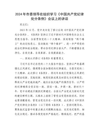 2024年市委领导在组织学习《中国共产党纪律处分条例》会议上的讲话.docx