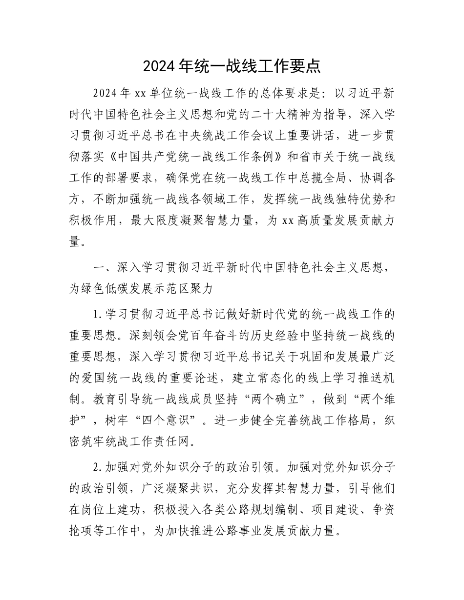 2024年统一战线工作要点.docx_第1页