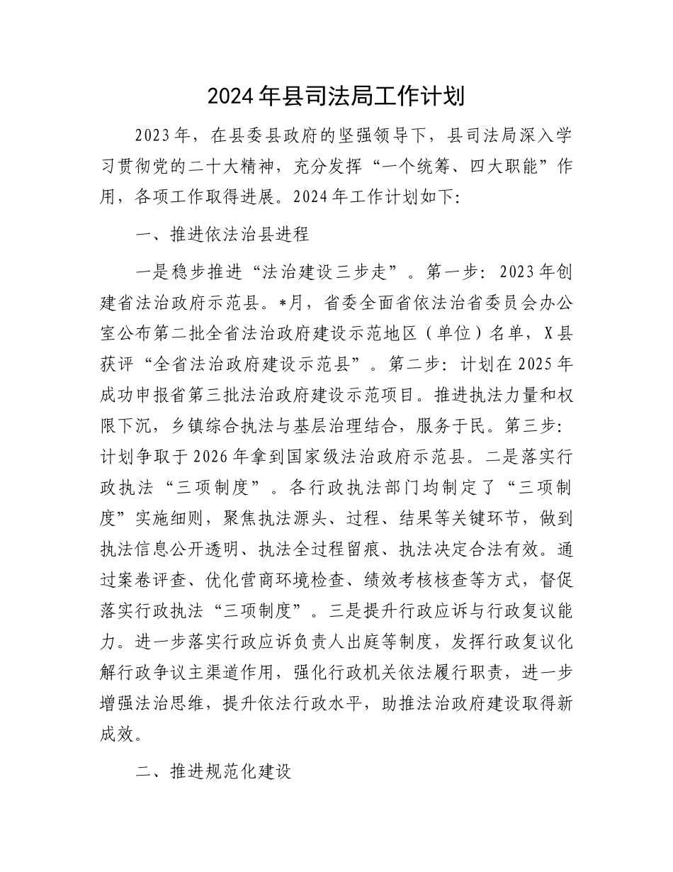 2024年县司法局工作计划.docx_第1页