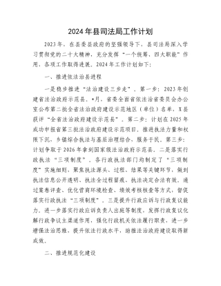2024年县司法局工作计划.docx