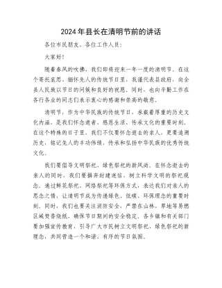 2024年县长在清明节前的讲话.docx