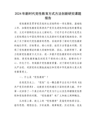 2024年新时代党性教育方式方法创新研究课题报告.docx