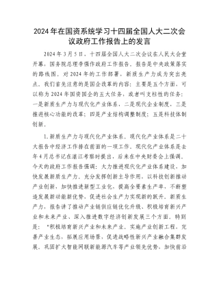 2024年在国资系统学习十四届全国人大二次会议政府工作报告上的发言.docx