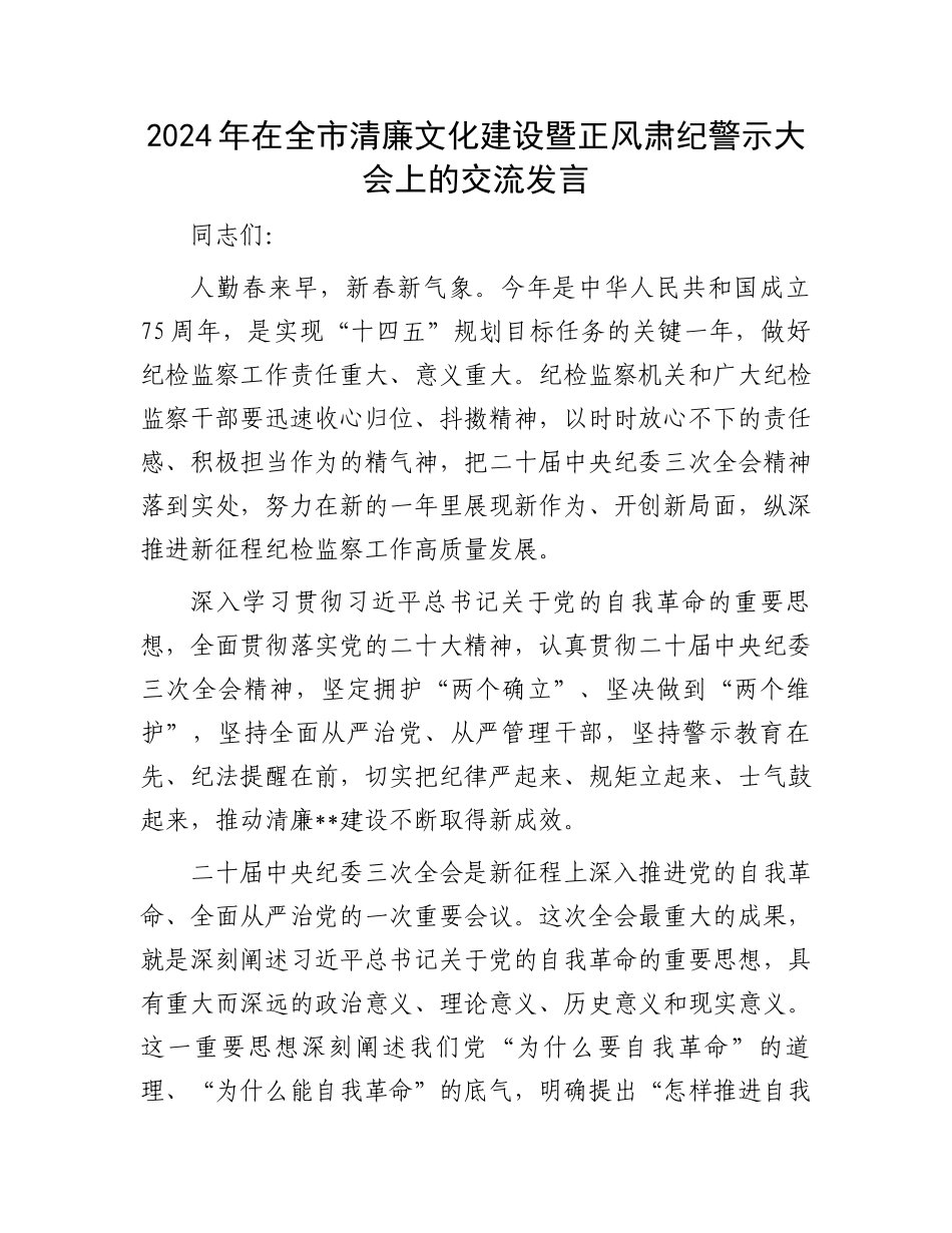2024年在全市清廉文化建设暨正风肃纪警示大会上的交流发言.docx_第1页