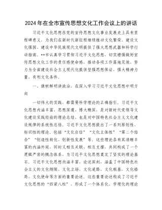 2024年在全市宣传思想文化工作会议上的讲话.docx