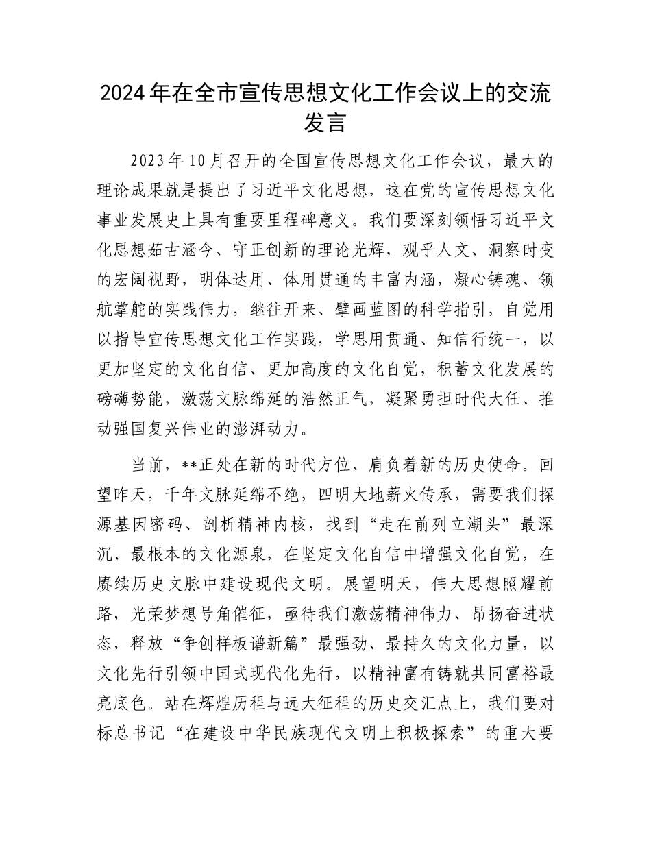2024年在全市宣传思想文化工作会议上的交流发言.docx_第1页