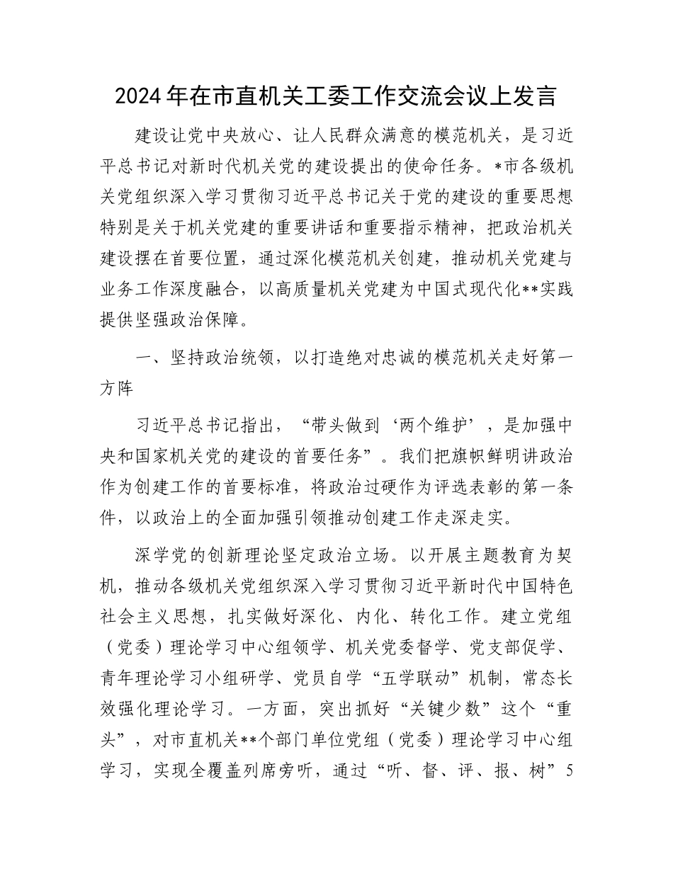 2024年在市直机关工委工作交流会议上发言.docx_第1页