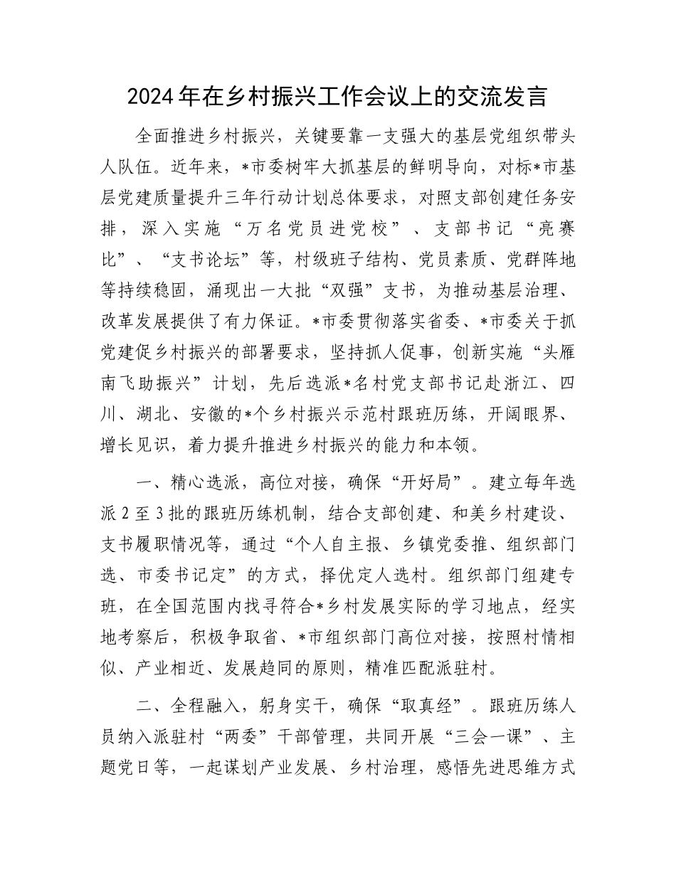 2024年在乡村振兴工作会议上的交流发言.docx_第1页