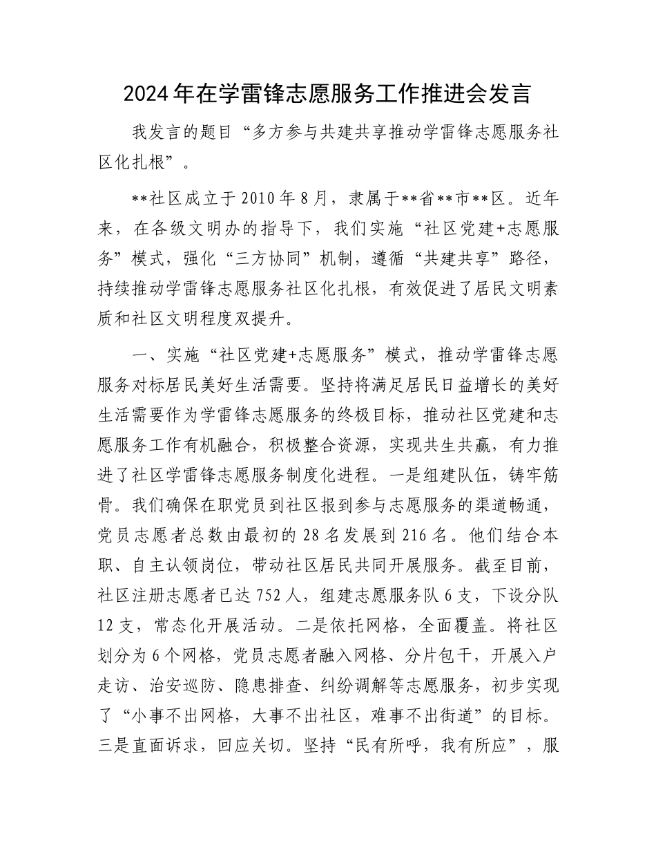 2024年在学雷锋志愿服务工作推进会发言.docx_第1页