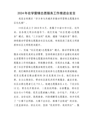 2024年在学雷锋志愿服务工作推进会发言.docx