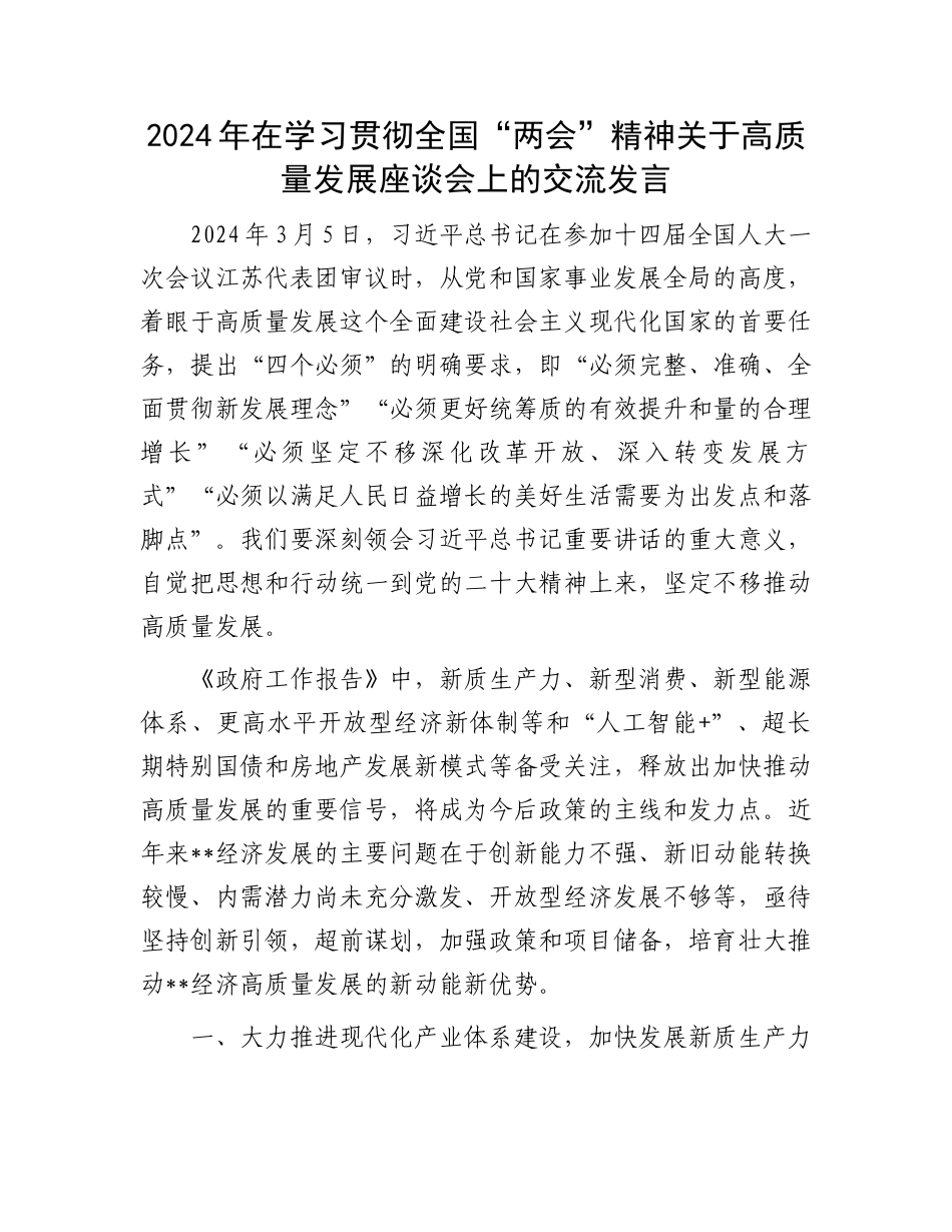 2024年在学习贯彻全国“两会”精神关于高质量发展座谈会上的交流发言.docx_第1页