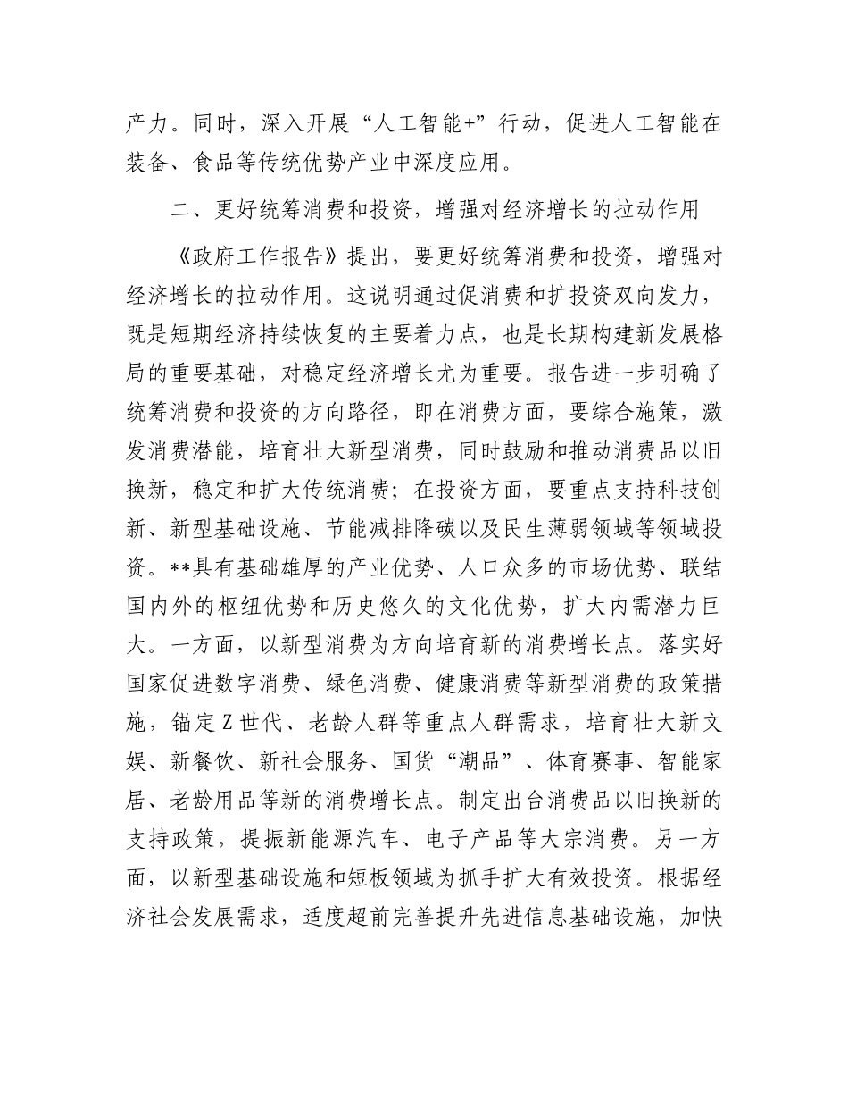 2024年在学习贯彻全国“两会”精神关于高质量发展座谈会上的交流发言.docx_第3页