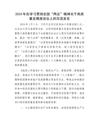 2024年在学习贯彻全国“两会”精神关于高质量发展座谈会上的交流发言.docx