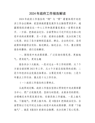 2024年政府工作报告解读.docx