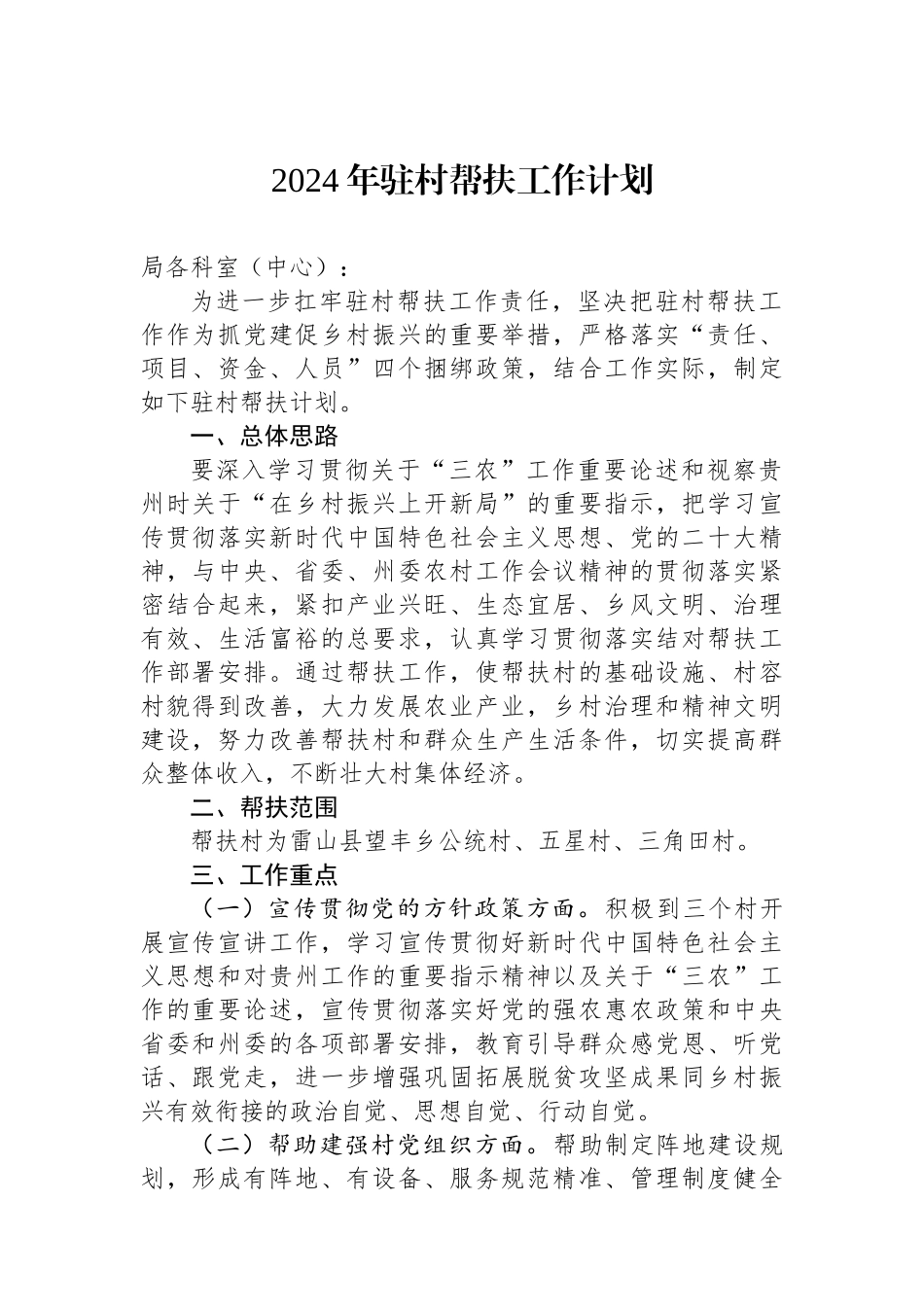 2024年驻村帮扶工作计划.docx_第1页