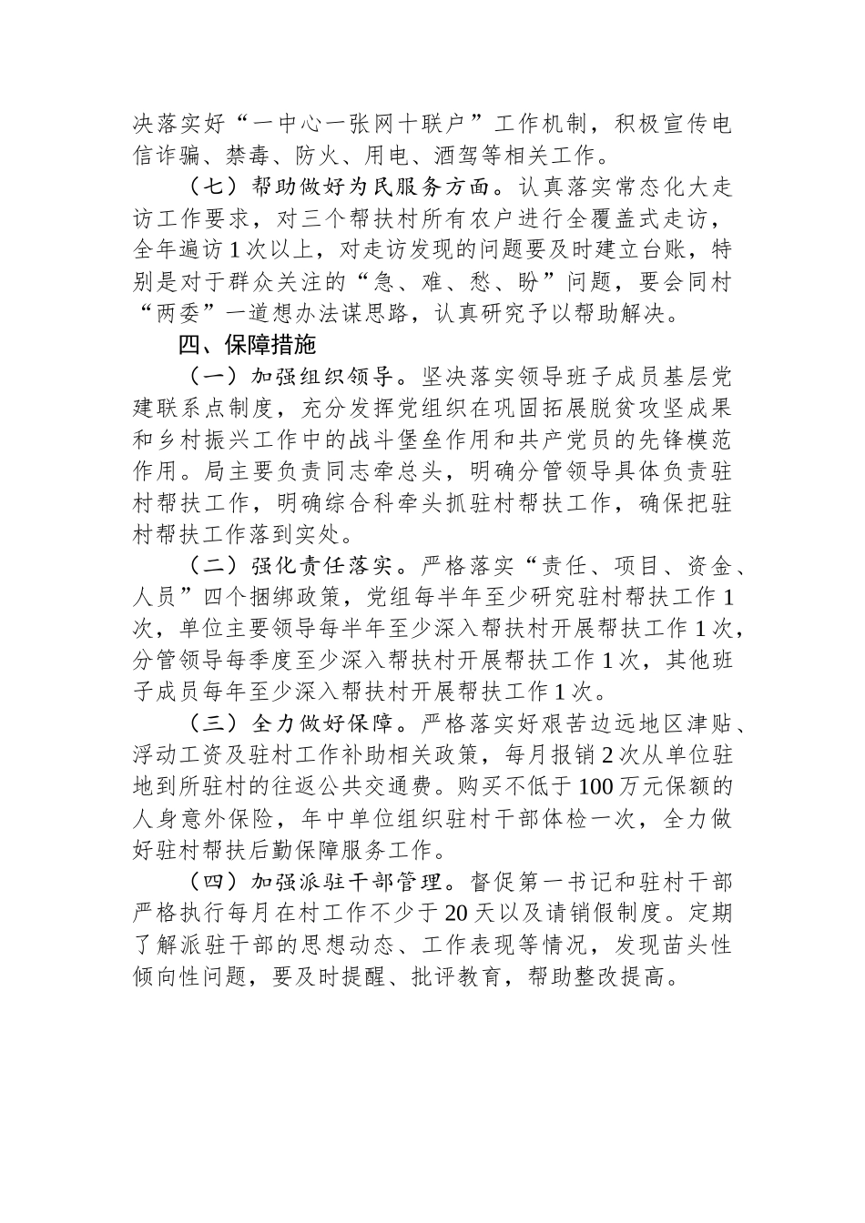 2024年驻村帮扶工作计划.docx_第3页