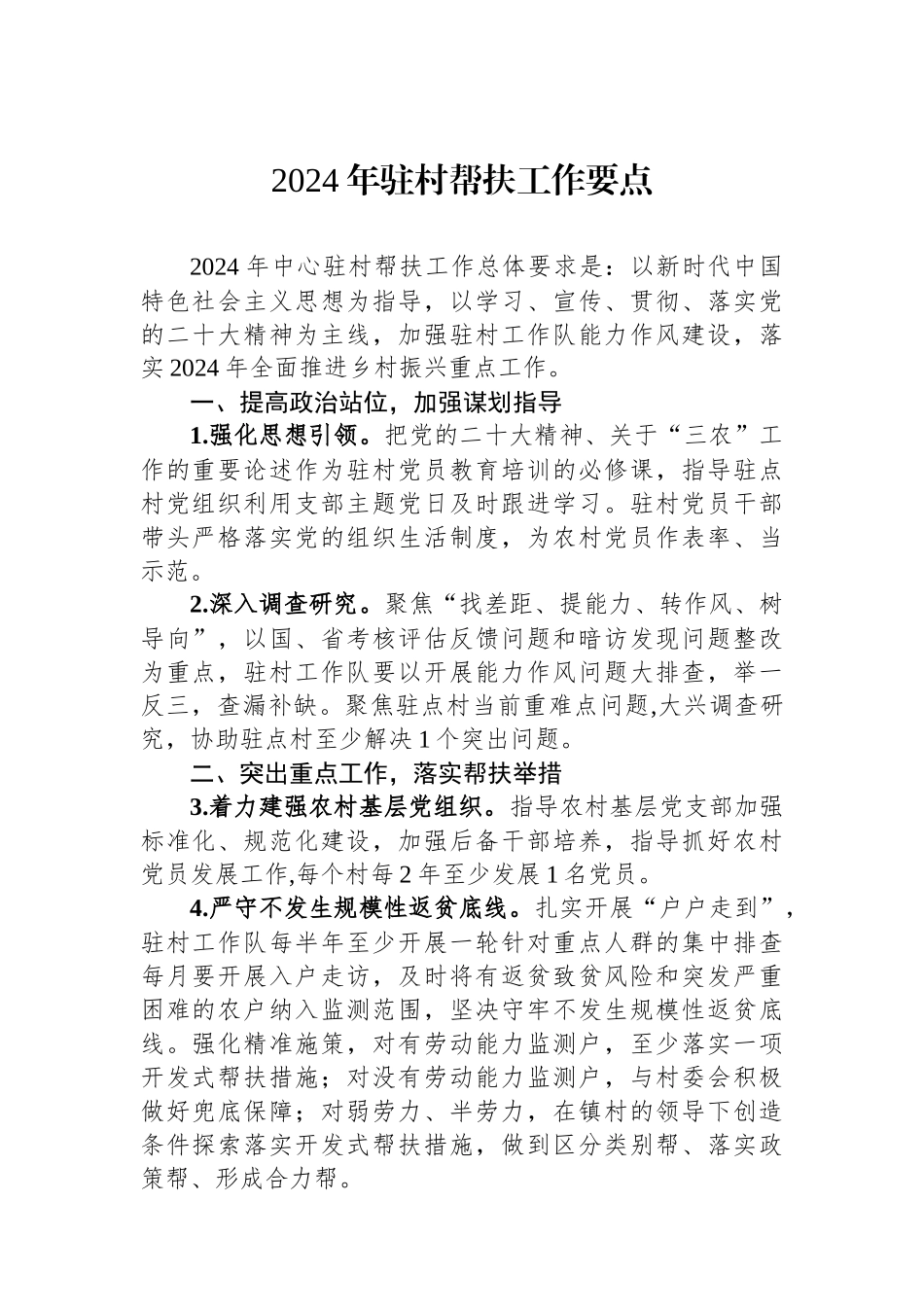 2024年驻村帮扶工作要点.docx_第1页